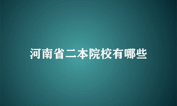 河南省二本院校有哪些