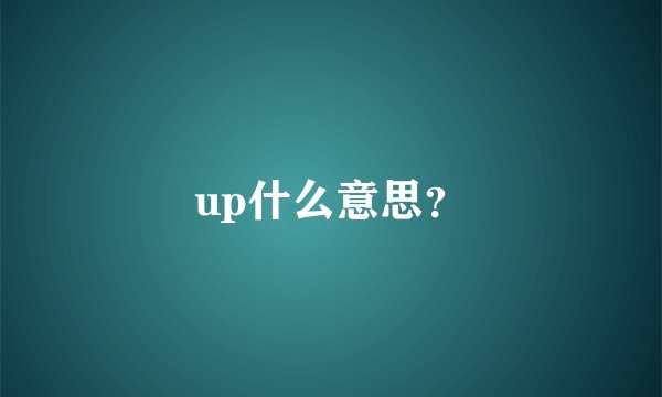 up什么意思？