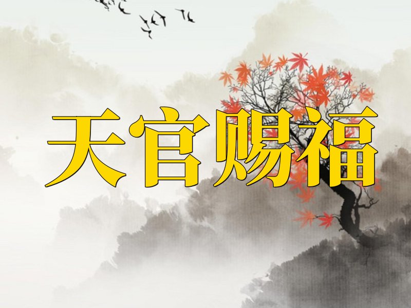 天官赐福是什么意思