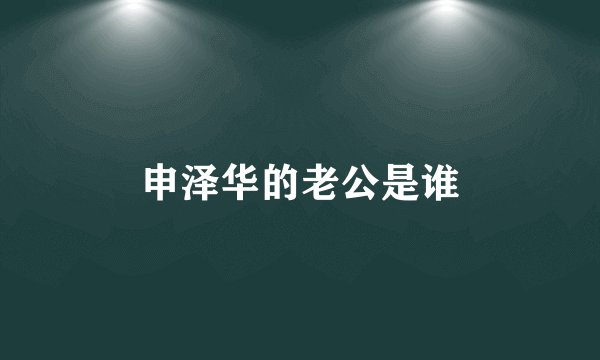 申泽华的老公是谁