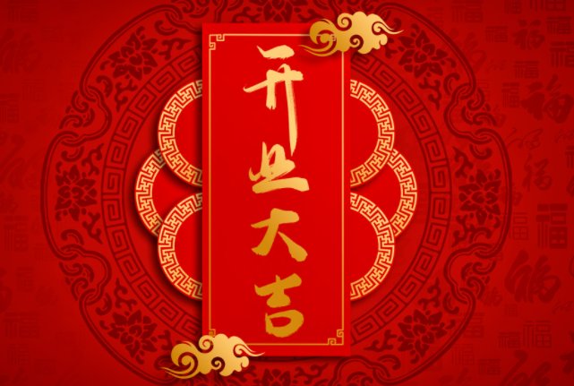 开张吉日2023年2月最佳时间是