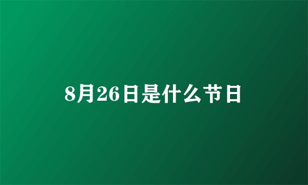 8月26日是什么节日