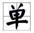 单字部首是什么
