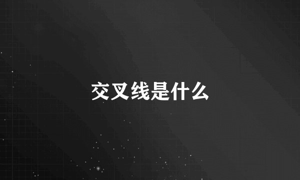 交叉线是什么