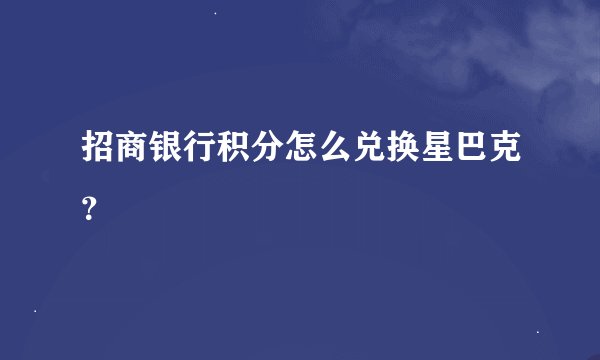 招商银行积分怎么兑换星巴克？