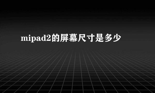 mipad2的屏幕尺寸是多少