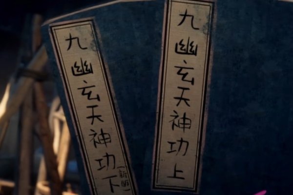 九幽玄天神功口诀全篇