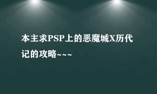 本主求PSP上的恶魔城X历代记的攻略~~~