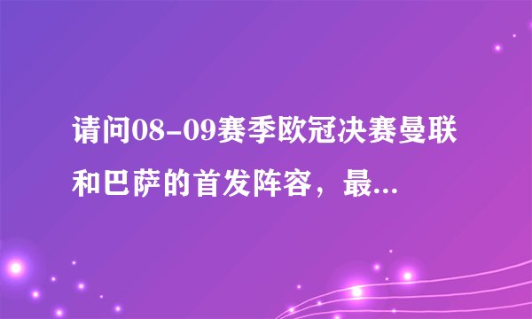 请问08-09赛季欧冠决赛曼联和巴萨的首发阵容，最好有图示，谢过！