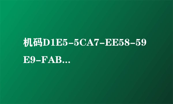 机码D1E5-5CA7-EE58-59E9-FABB 求超级硬盘数据恢复软件V3.0注册码