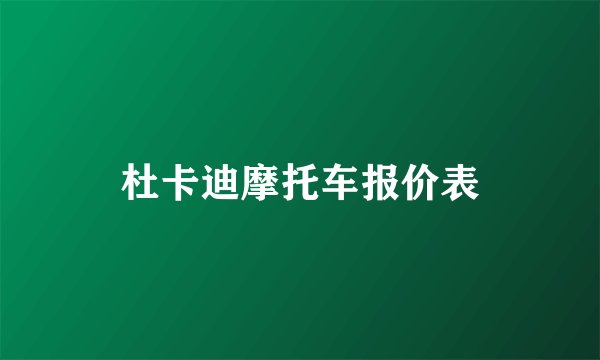 杜卡迪摩托车报价表