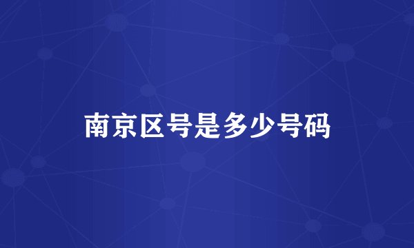 南京区号是多少号码