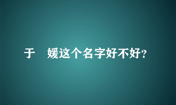 于鈊媛这个名字好不好？