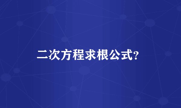 二次方程求根公式？