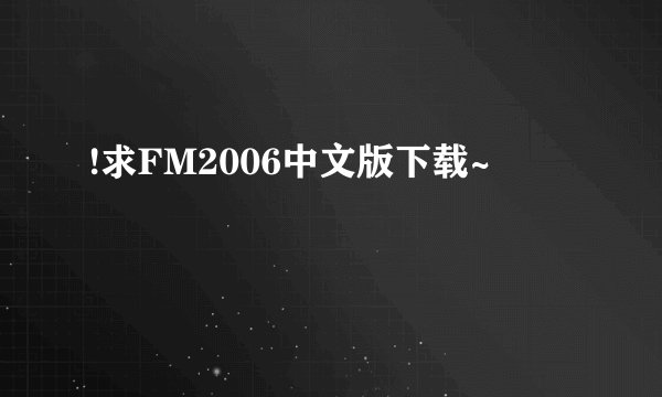 !求FM2006中文版下载~