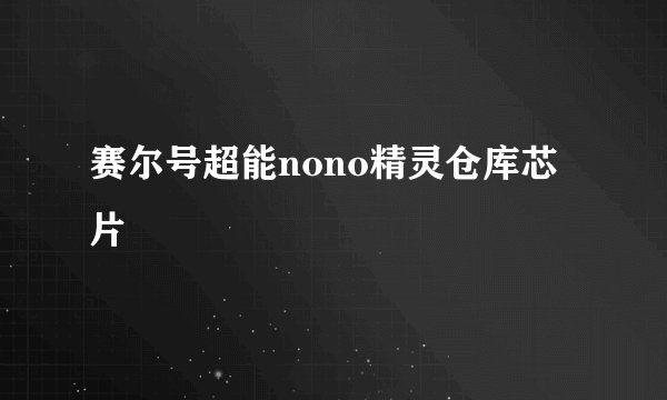赛尔号超能nono精灵仓库芯片