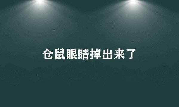 仓鼠眼睛掉出来了