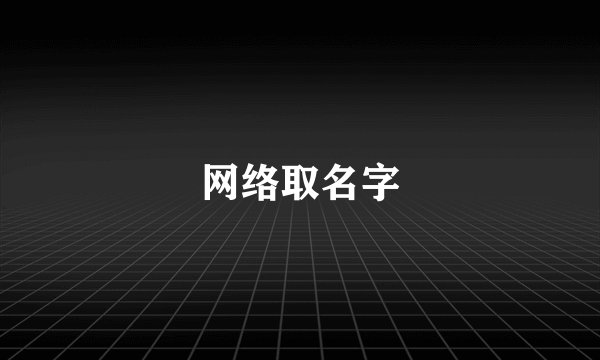 网络取名字