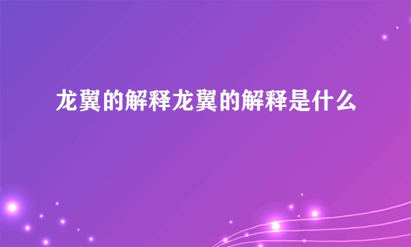 龙翼的解释龙翼的解释是什么