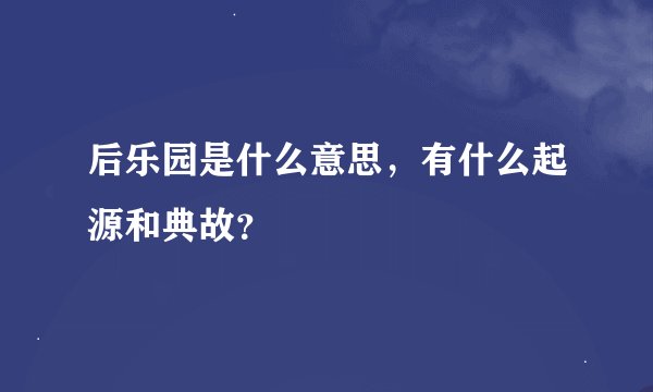 后乐园是什么意思，有什么起源和典故？