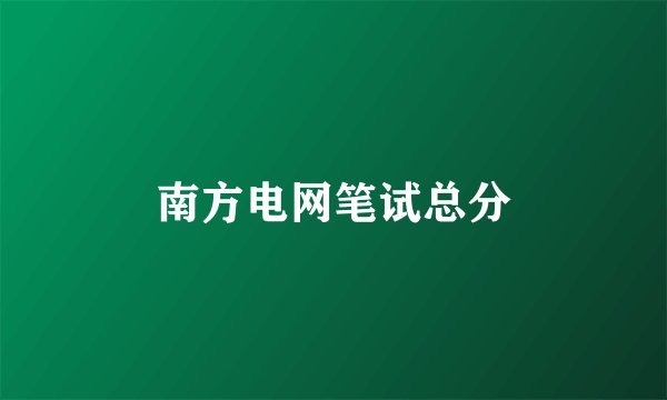 南方电网笔试总分