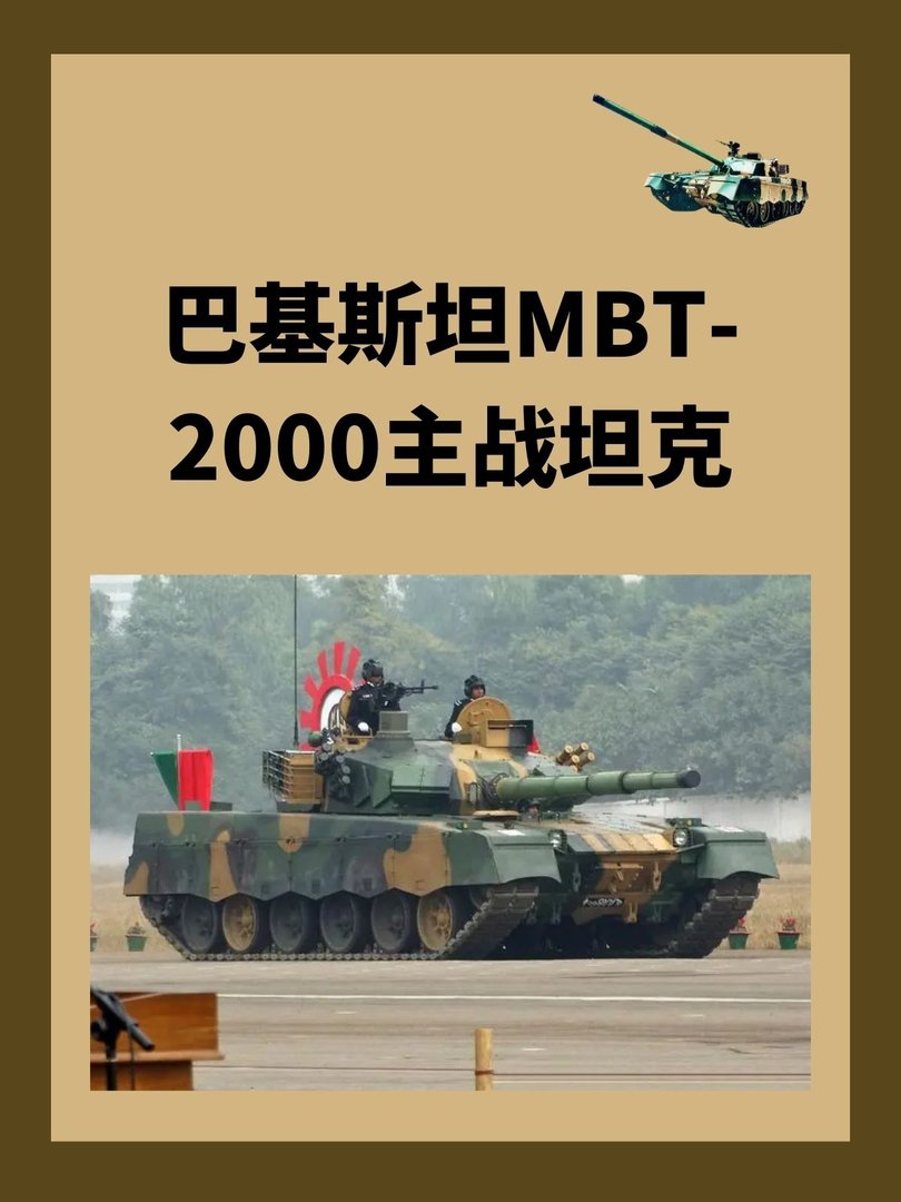 巴基斯坦MBT-2000主战坦克？
