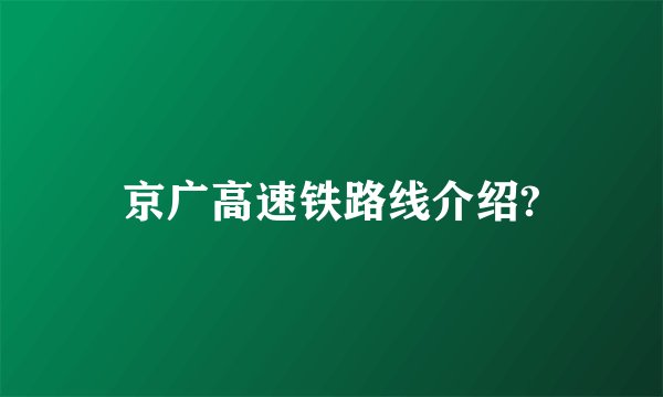 京广高速铁路线介绍?