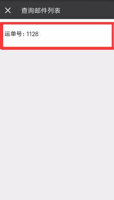 中国邮政邮局包裹查询忘记单号怎么查询?