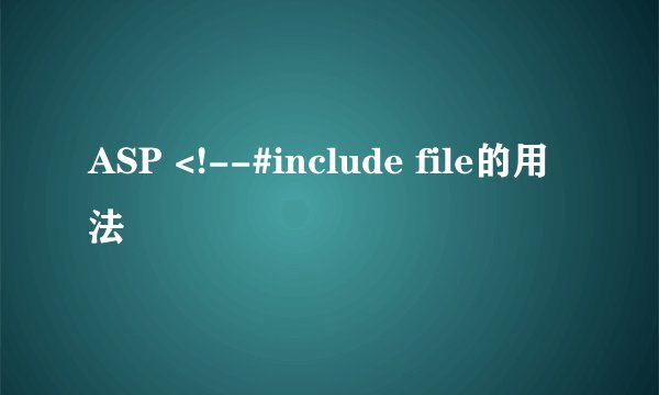 ASP <!--#include file的用法