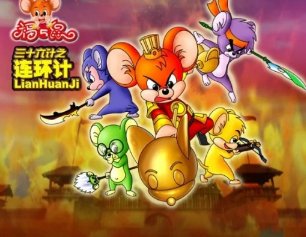 福五鼠之三十六计全36集，急！急需这个！有人有吗？