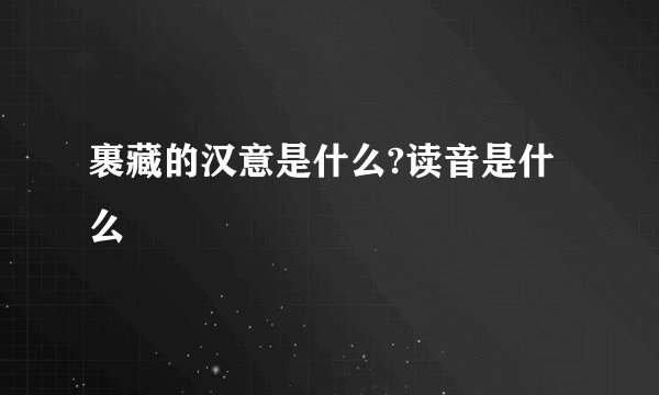 裹藏的汉意是什么?读音是什么