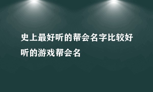 史上最好听的帮会名字比较好听的游戏帮会名