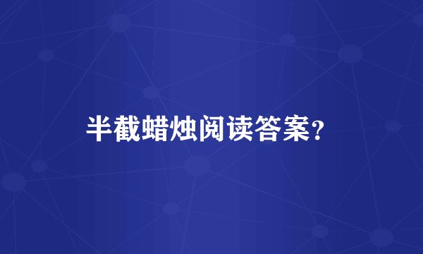 半截蜡烛阅读答案？