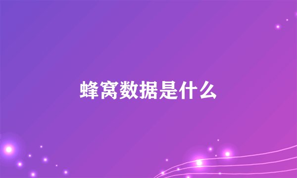 蜂窝数据是什么