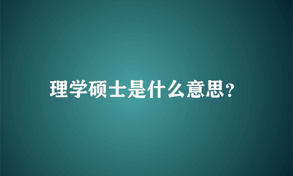 理学硕士是什么意思？