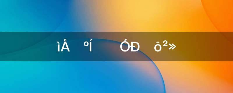 炫目和眩目有什么不同