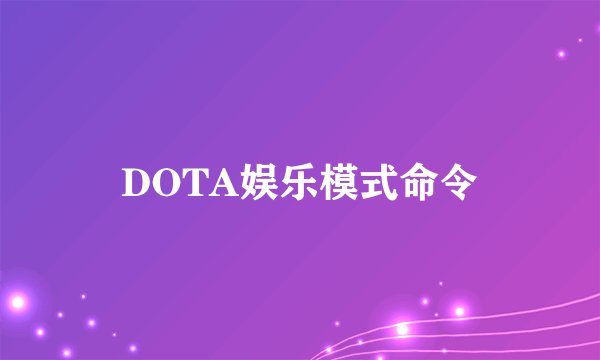 DOTA娱乐模式命令