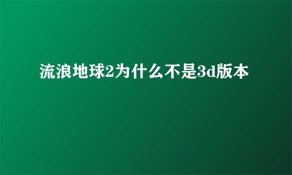 流浪地球2为什么不是3d版本