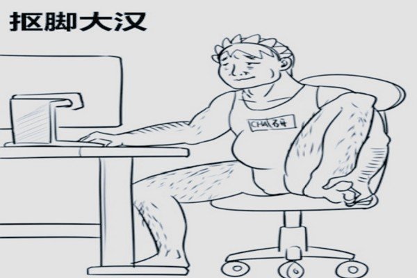 抠脚大汉是什么意思？