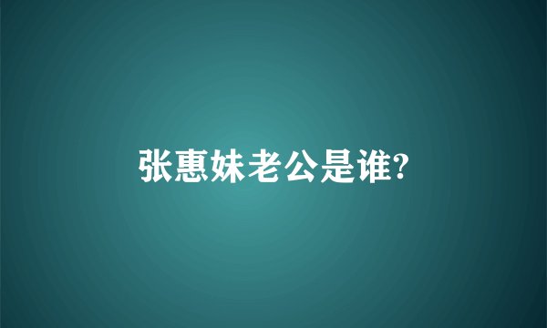张惠妹老公是谁?