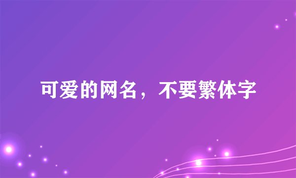 可爱的网名，不要繁体字
