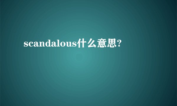 scandalous什么意思?