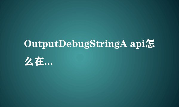OutputDebugStringA api怎么在易语言中使用