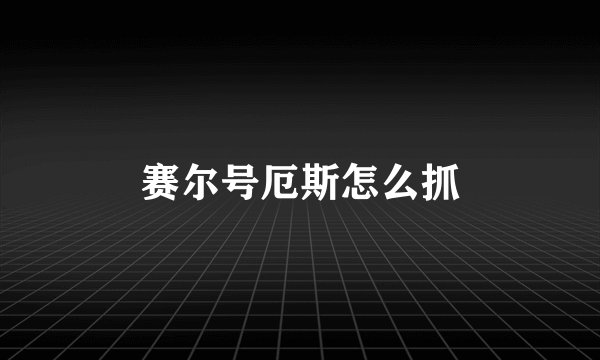 赛尔号厄斯怎么抓