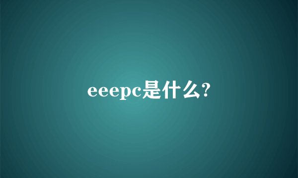 eeepc是什么?