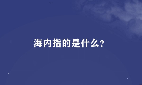 海内指的是什么？