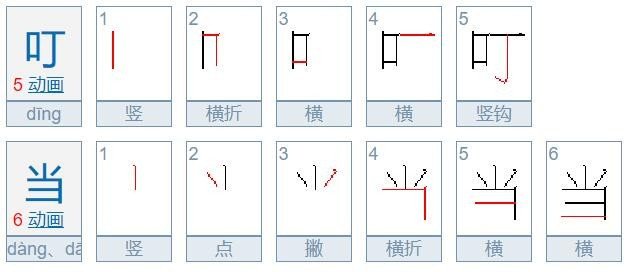 叮当叮当的当有口字旁吗？