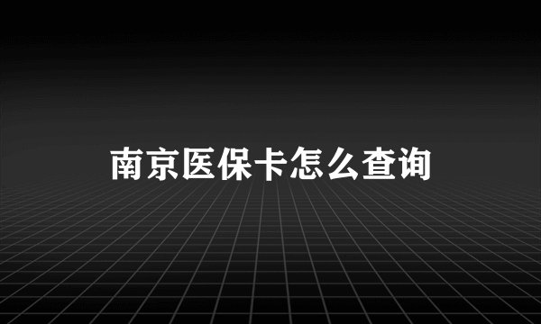 南京医保卡怎么查询