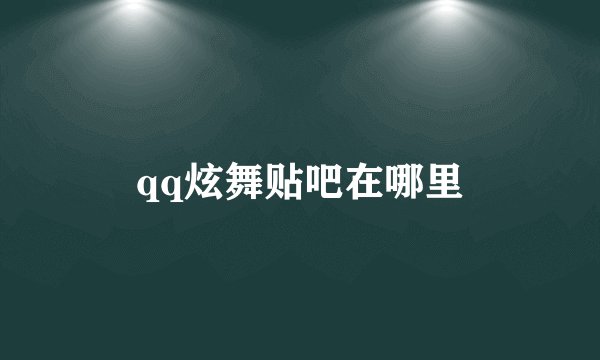 qq炫舞贴吧在哪里