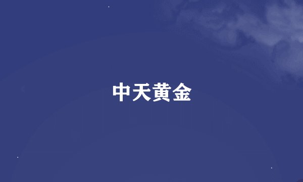 中天黄金